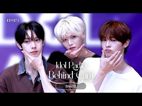(ENG) 왔다 달콤한 하누리즈 🩵 하누리즈 아돌라 비하인드 꼬옥 봐주면 되,,🥹 | 최립우&장한음&강우진 | 아이돌 라디오 비하인드(IDOL RADIO BEHIND) EP#173
