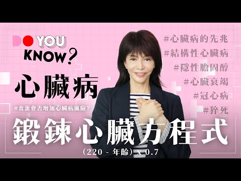 心臟病｜鍛鍊心臟方程式｜食蛋會否增加心臟病風險？｜結構性心臟病｜冠心病｜心臟衰竭｜#DoYouKnow #健康篇｜#4K