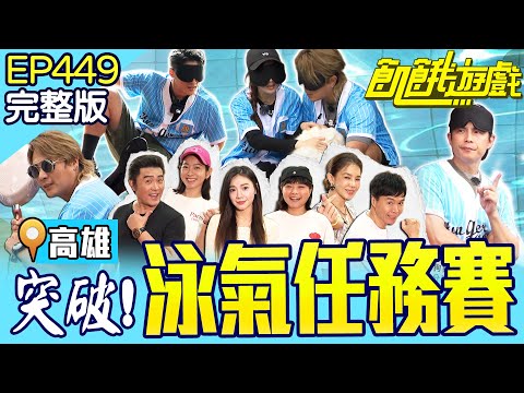 看不見！史上最黑的踢館？花花的小祕密被哥哥揭穿啦！高雄／孫協志 王仁甫 許孟哲 蔡黃汝 李㼈 吳鈴山 林美貞 米可白 李紫嫣 山豬妹 EP449_20250914【飢餓遊戲完整版】