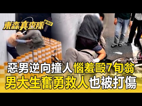 惡男逆向撞人「惱羞攻擊7旬翁」把人打到滿臉血? 男大生路過「出手壓制暴徒」:不救人內心過不去【東森真查隊】