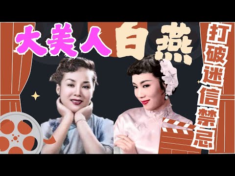 白燕｜圓而不醜首席女星｜越老越靚㊙️訣｜一往情深的吳楚帆｜不做金絲雀｜拒曾江牽線復出因由｜封建社會打破迷信思想｜對林黛輕生睇法