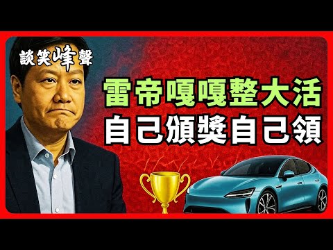 雷軍的一個身份讓你絕對想不到！“綠化帶戰神”連續兩年獲得中國質量協會頒發的“用戶滿意度第一名獎項”竟是因為這個？！天天撞樹，卻質量第一！雷軍親自下場給自己頒獎。附近期小米電車事故趣味集錦，不樂算我輸。
