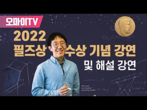 [생중계] 허준이 교수, 2022 필즈상 수상 기념 강연 및 해설 강연 (2022.07.13 오후)
