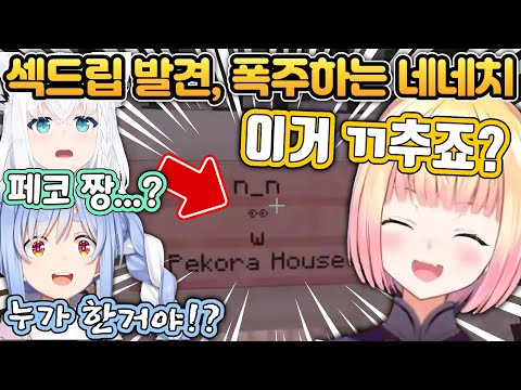 페코라 집에 생긴 섹드립 간판 사건 [홀로라이브/모모스즈 네네/우사다 페코라/시라카미 후부키/시로가네 노엘/사쿠라 미코]