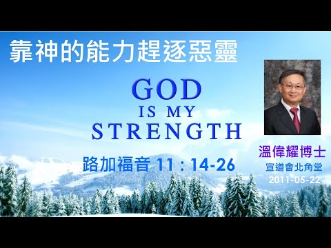 【靠神的能力趕逐惡靈】 (廣東話) ~  溫偉耀博士