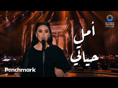 أمل حياتي - مي فاروق | حفل ليلة موسيقار الأجيال "محمد عبدالوهاب" | موسم الرياض 2024