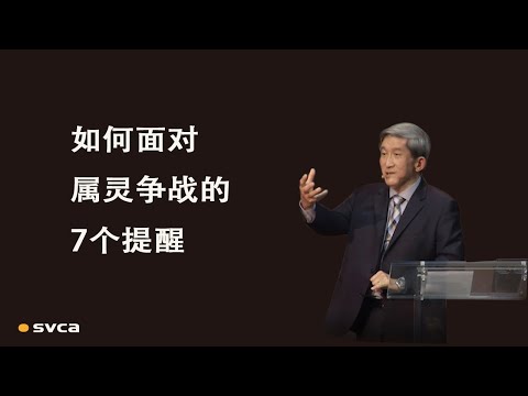 如何面对属灵争战的7个提醒——于宏洁