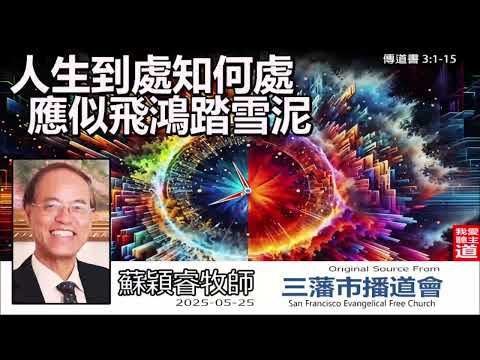 人生到處知何處, 應似飛鴻踏雪泥 (傳道書3:1-15) -  蘇穎睿牧師 論盡人[論盡人生系列 - 第1講]