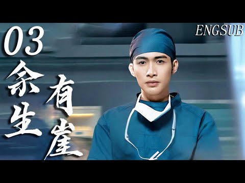【都市悬疑医疗】余生有崖 第3集| 天才医生张彬彬饰为查探十八年前“冤案”真相，和毛晓彤相互扶持，携手反击双向救赎 | 张彬彬/毛晓彤/代旭/刘敏涛/袁姗姗 | 剧情 治愈 现代 情感
