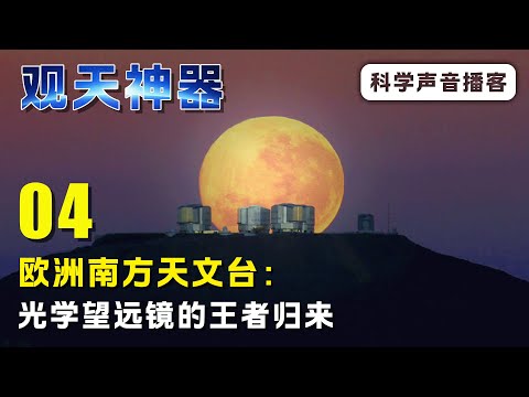 观天神器04：欧洲南方天文台，光学望远镜的王者