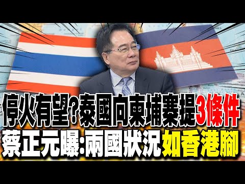 停火有望?泰國向柬埔寨提"3條件" 蔡正元曝:兩國狀況"如香港腳"