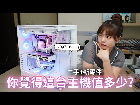 快來估價！你覺得這台全白主機值多少錢？全機9成新！i7-13700K + RTX 3060 Ti【貝爾熊派】