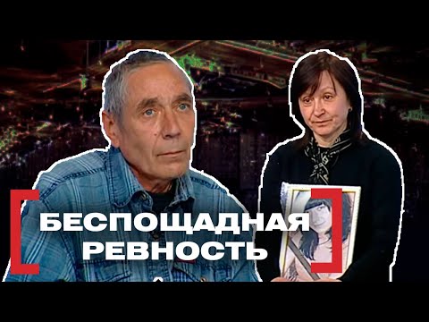 БЕСПОЩАДНАЯ РЕВНОСТЬ. Касается каждого