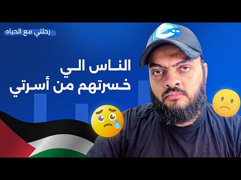 رحلتي مع الحياه - الناس الي خسرتهم من أسرتي