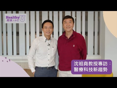 沈祖堯教授專訪: 醫療科技新趨勢 | 健康大學堂 | 會客室