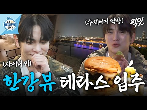 [나혼자산다] 전현무도 부러워한 역대급 한강뷰 테라스ㄷㄷ 셀프 입주 파티로 수제 버거 만들어 먹는 샤이니 키 MBC250328방송 #나혼산 #키 #한강뷰