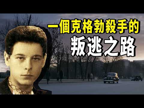 為了挽救家人，他被迫加入蘇聯國安部；11年後，已是克格勃頂級殺手的他，決心重啟人生，踏上兇吉未卜的叛逃之路... | 秋哥de二哥