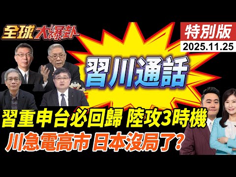 釜山會晤不到1個月 習川深夜通話 重申台必回歸中 釋放關鍵訊號?陸將統一寫進對美時間表?美日首次通話內容保守  20251125【#全球大爆卦】特別版 @全球大視野Global_Vision