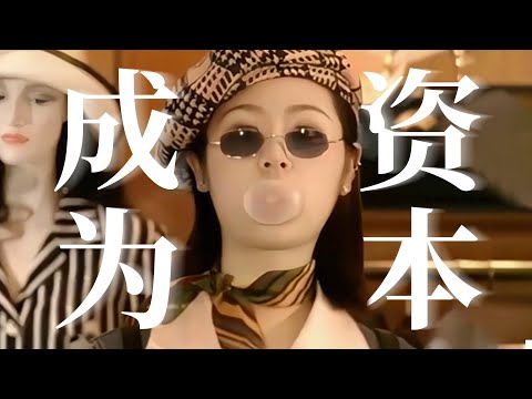 @某些85花，轉型學學她