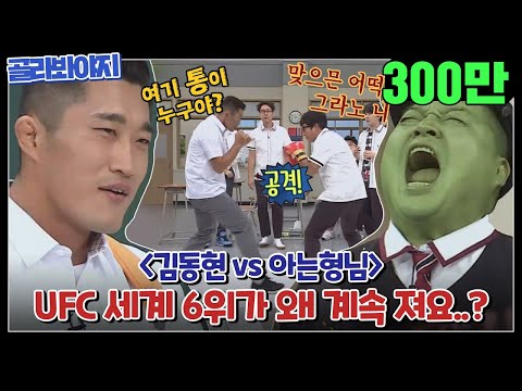 [골라봐야지] ＂다 피할 수 있어~^^＂ 자신만만 강철남 김동현, 아는형님과의 대결! #아는형님 #JTBC봐야지