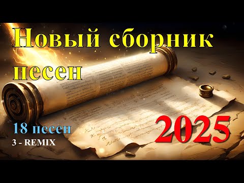 Сборник Христианских песен 4 #музыка #христианскаямузыка #новаяхристианскаяпесня