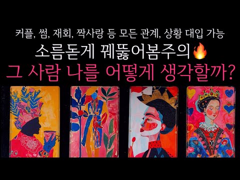 [타로]🌹소름돋게 꿰뚫어봄주의🔥그 사람 나를 어떻게 생각할까?🔮 그 사람 진짜 속마음