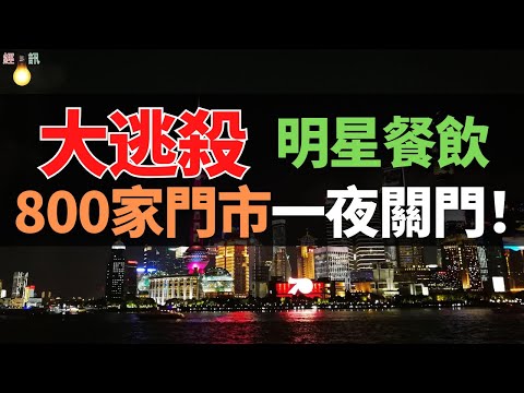 慘死！虧損關店！暴跌90%！6500億市場下的洗牌大逃殺！明星開飯館頻頻翻車，坑完加盟商坑顧客！今門店僅剩最後一家。
