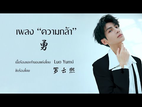 [ซับไทย] เพลงความกล้า｜勇｜Yǒng｜Brave  [罗云熙/Luo Yunxi/หลัวอวิ๋นซี]