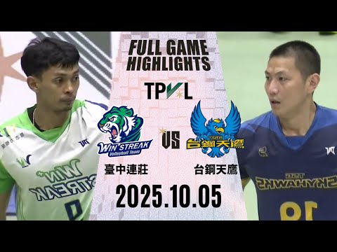 【2025 TPVL】 1005 #臺中連莊 vs #台鋼天鷹 全場賽事精華｜2025-26 TPVL職排元年 鎖定緯來！