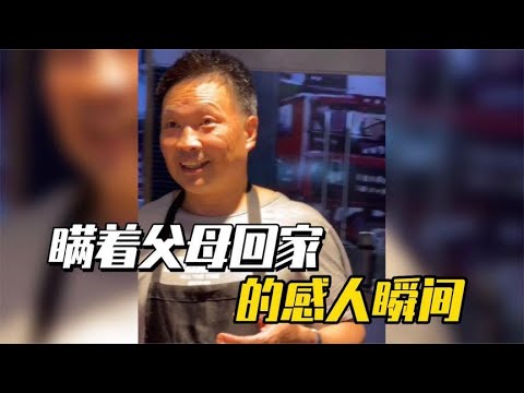 盘点瞒着父母回家的感人瞬间,开始开心得像个孩子,下一秒就哭了