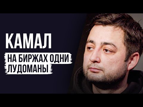 ЛУДОМАНЫ №47. Камал. На Binance проиграно более $1 000 000 долларов