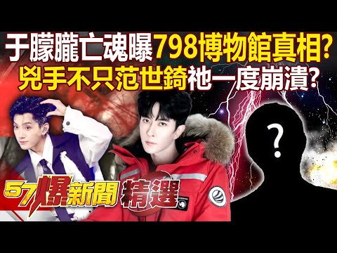 The ghostly figure lingers in the mortal world, revealing the truth behind the 798 Museum!?