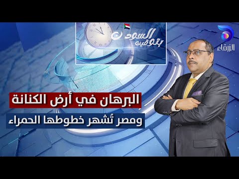 البرهان في أرض الكنانة.. ومصر تُشهر خطوطها الحمراء | بتوقيت السودان