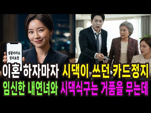 이혼하자마자 시댁 생활비카드 정지시키자 임신한 불륜녀와 시댁은 박살나는데