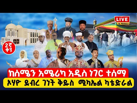 🔴LIVE 🔴የኮለምበስ ኦሃዮ ደብረ ገነት ቅዱስ ሚካኤል ካቴድራል እና የአቡነ ገብረ መንፈስ ቅዱስ ቤተክርስቲያን ታላቅ ጥሪ