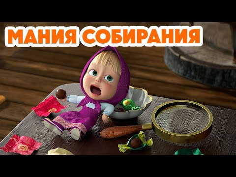 Маша и Медведь 💥 НОВАЯ СЕРИЯ 2024 💥 Мания собирания 🍅😁 (серия 121) Masha and the Bear 2024