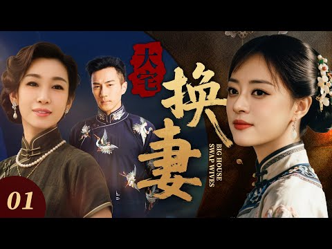 【2025年最火电视剧】大宅换妻 01💖 | 孙俪一夜之间被强行换去陌生大宅为妻，一边应对宅里的算计与刁难，一边想查清换妻背后的真相，却在朝夕相处中对他动了不该有的心#孙俪#中国电视剧#伦理片#剧情片