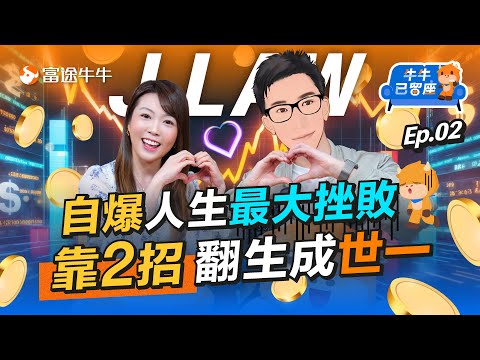 【J Law訪問】20分鐘搞清短炒定長線交易適合你！同場罕談賣course之道？【牛牛已留座】EP98 #富途牛牛 #牛牛 #短炒 #JLAW @jlawstock