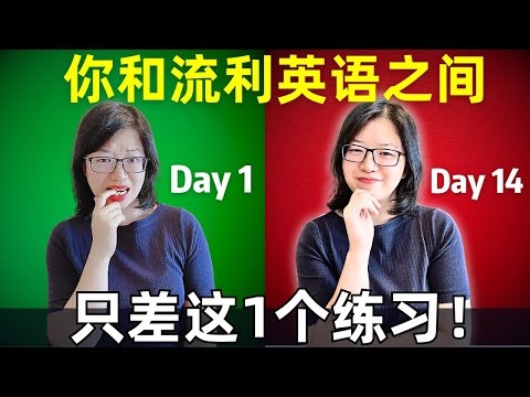 1个练习1个月 让你职场英文流利自信！