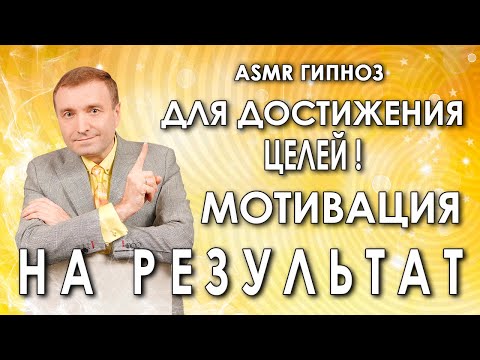 Гипноз - медитация для достижения целей🙏 Мотивация на результат💥