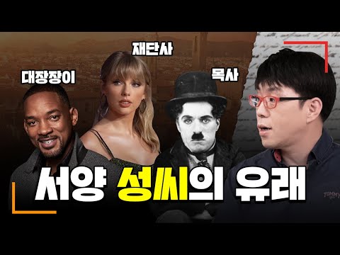 어디 Smith씨 입니까? [서양 성씨의 유래]