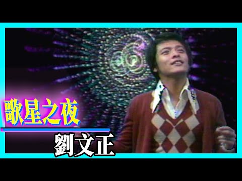 劉文正 -諾言+如果【歌星之夜】精彩
