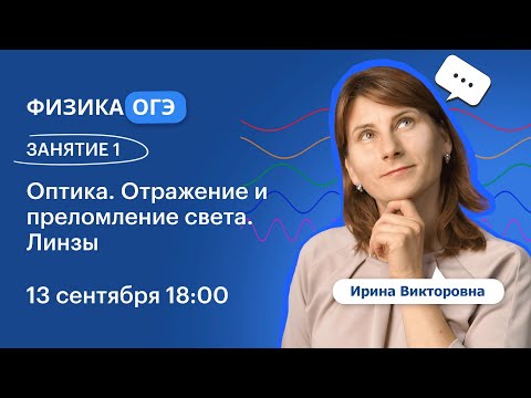 Физика ОГЭ 2025. ЗАНЯТИЕ 1. Оптика. Отражение и преломление света. Линзы | Вебинар