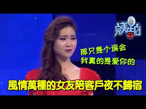 【完美告白】風情萬種的女友陪客戶夜不歸宿，塗磊忍不住追問  #完美告白  #情感故事 #综艺 #推薦 #分享 #熱門 #熱門綜藝