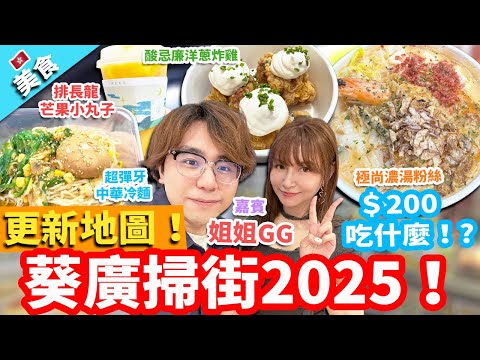 【香港美食】葵廣掃街2025！更新地圖！＄200吃什麼！?I人是E人的玩具嗎? ft.@oneechan_gg ｜酸忌廉洋蔥炸雞 蟹王炸雞 極尚濃湯粉絲 排長龍芒果小丸子 超彈牙中華冷麵