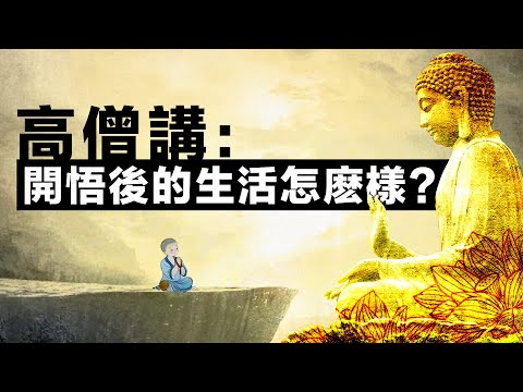 星雲大師：悟是什麽？如何開悟？人開悟之後的生活怎麽洋？