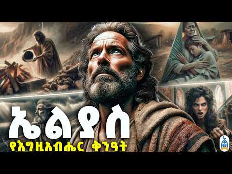 የሞትን ጣዕም ያላየው - የእግዚአብሔር ታላቅ ሰው | የኤልያስ ታሪክ | የመጽሐፍ ቅዱስ ታሪኮች | The Story of Elijah