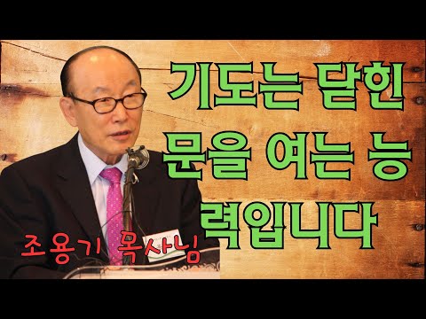 조용기 목사님 | 기도는 닫힌 문을 여는 능력입니다 | 조용기 목사님 명설교
