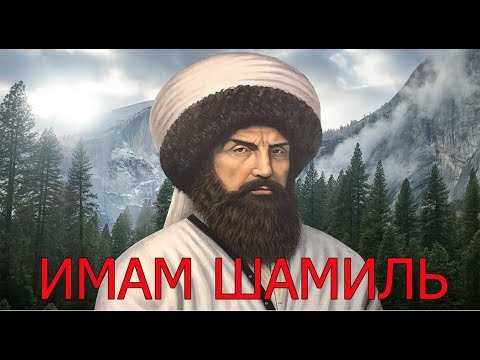 Имам Шамиль - третий Имам Дагестана и Чечни. Кавказская война. Имамат.