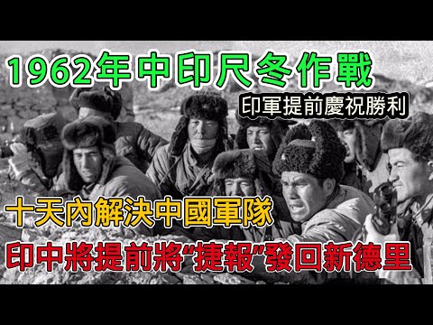 十天解決中國軍隊，1962年中印尺冬作戰，印中將7800字「捷報」發往新德里
